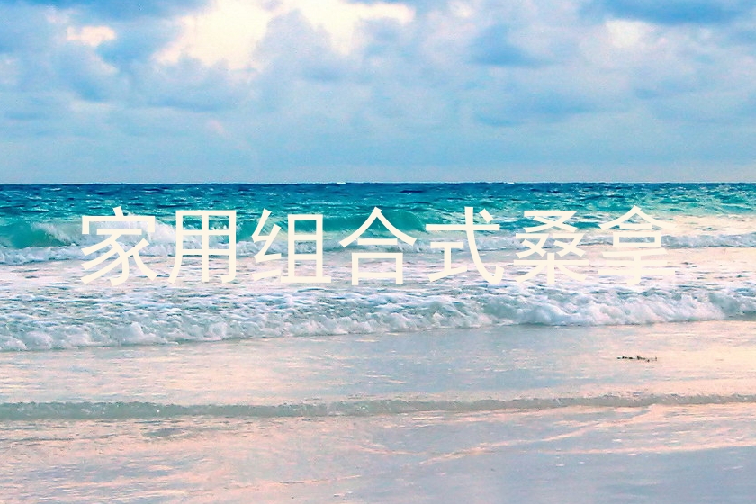 家用组合式桑拿