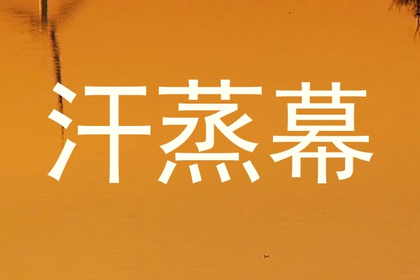 汗蒸幕