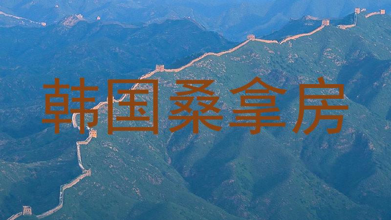 韩国桑拿房