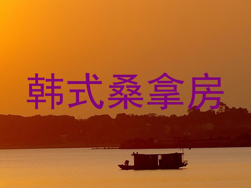 韩式桑拿房