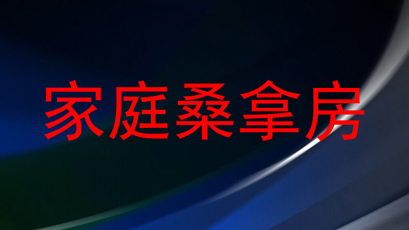 家庭桑拿房