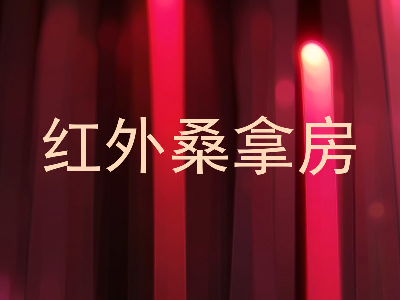 红外桑拿房