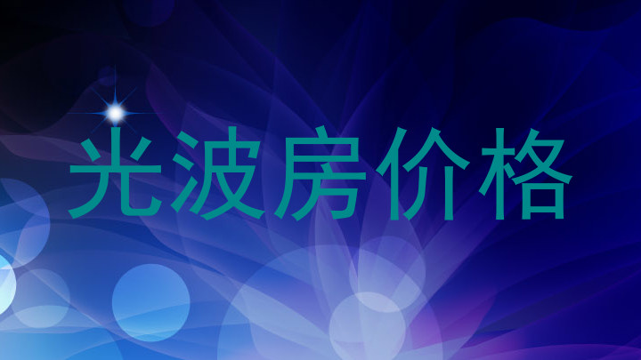 光波房价格