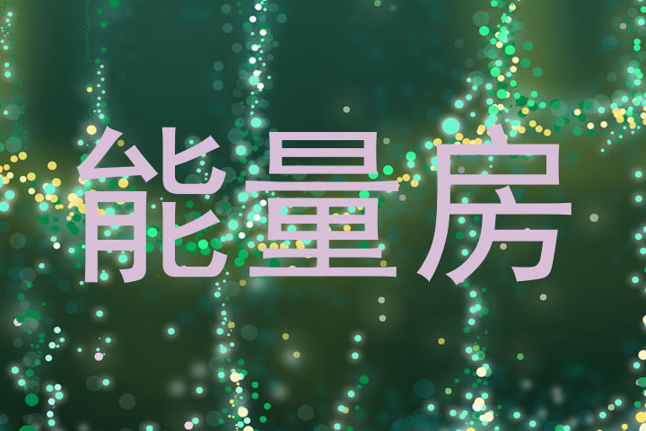 能量房