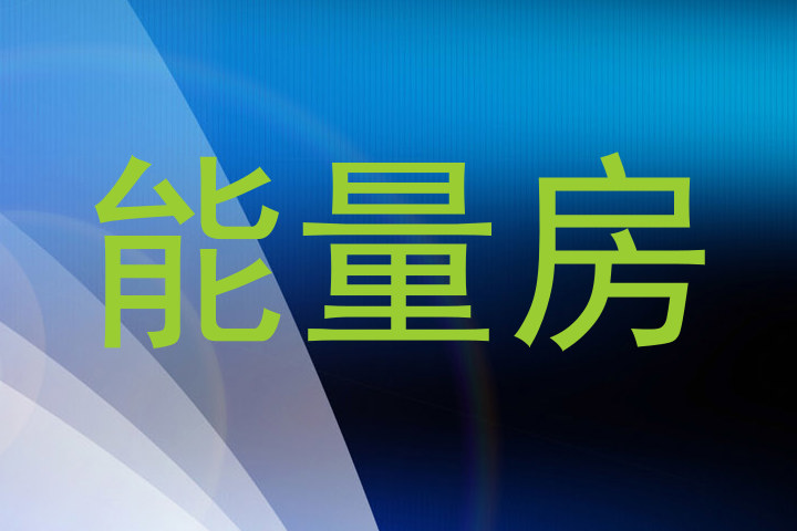 能量房