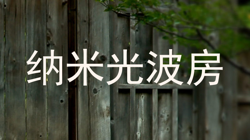 纳米光波房