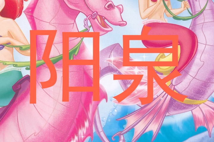 阳泉