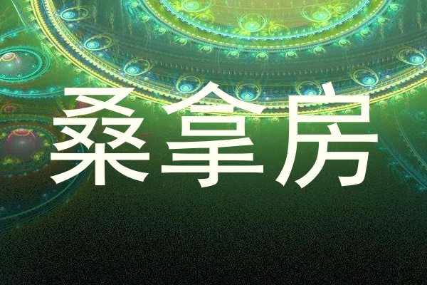 桑拿房