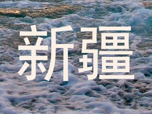 新疆
