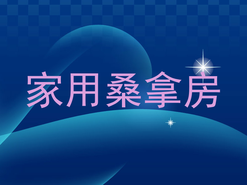 家用桑拿房