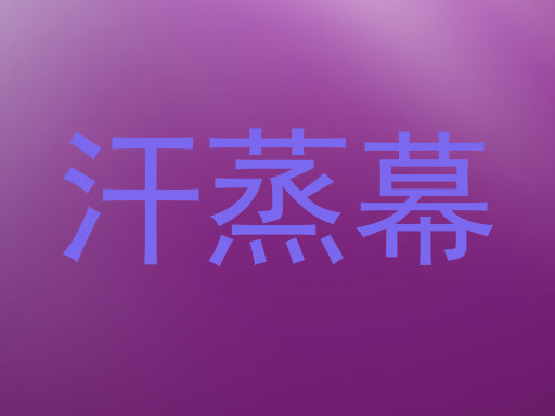 汗蒸幕