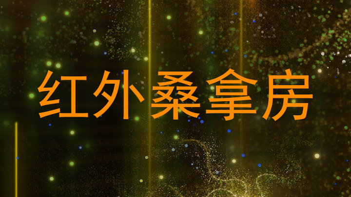 红外桑拿房