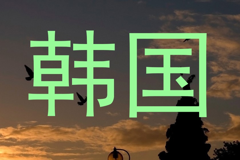 韩国
