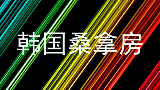 韩国桑拿房