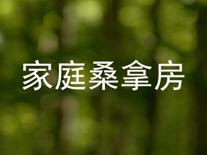 家庭桑拿房