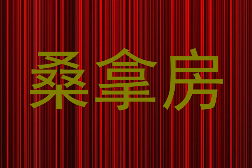 桑拿房