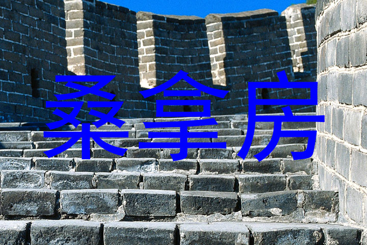 桑拿房