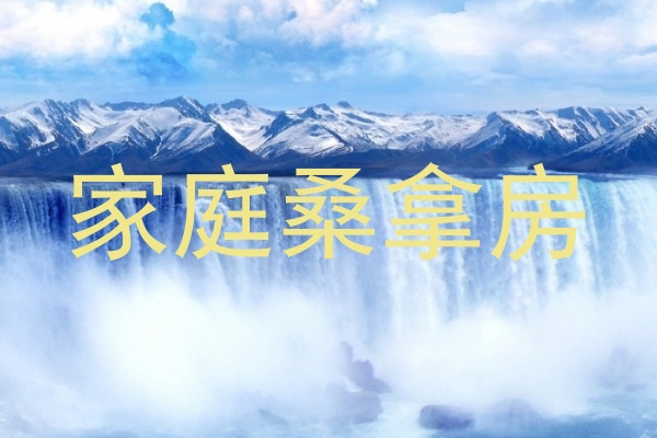 家庭桑拿房