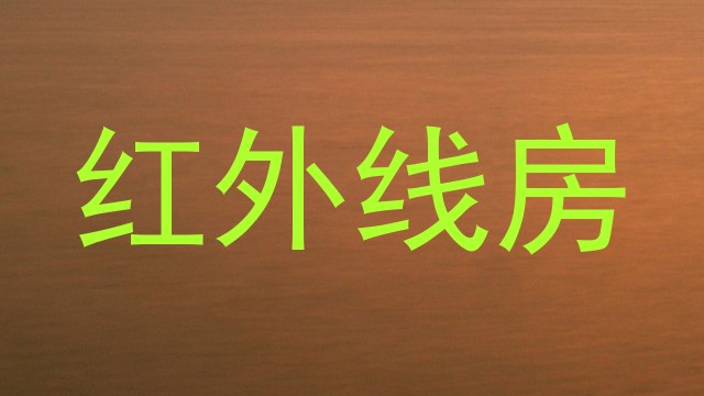 红外线房