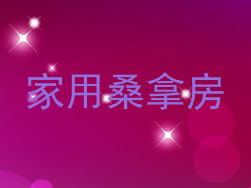 家用桑拿房