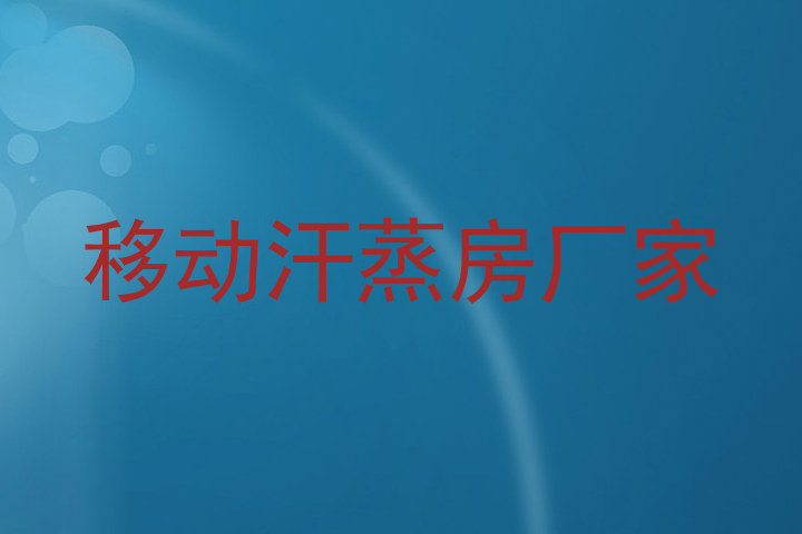 移动汗蒸房厂家