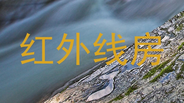 红外线房