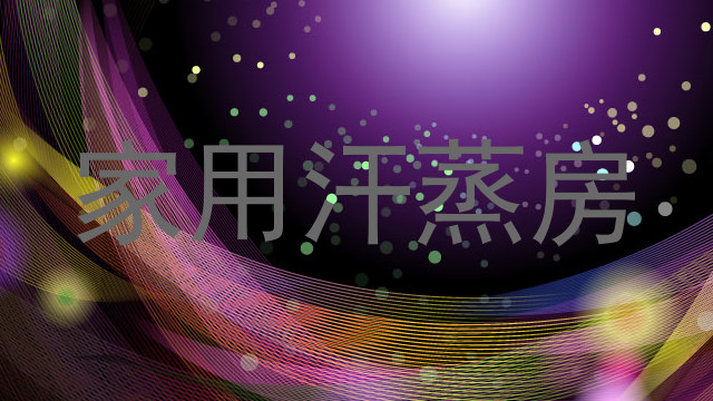 家用汗蒸房