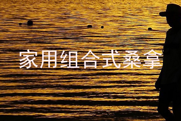 家用组合式桑拿