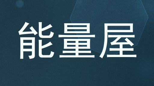 能量屋