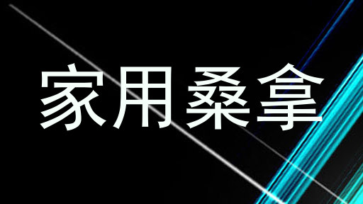 家用桑拿