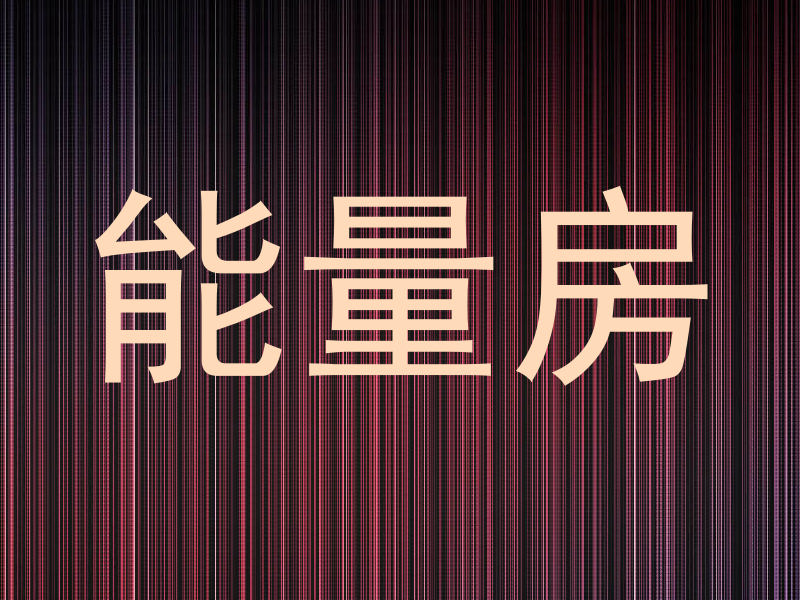 能量房