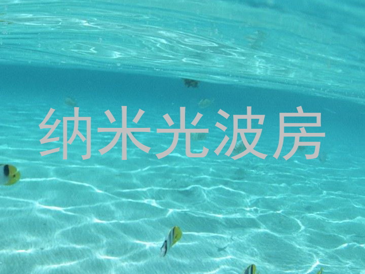 纳米光波房