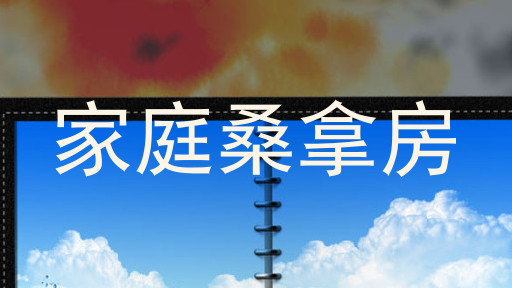 家庭桑拿房