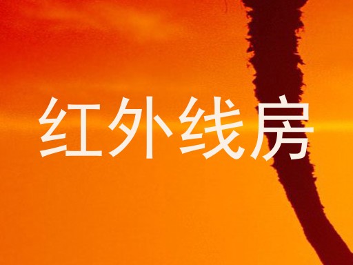 红外线房