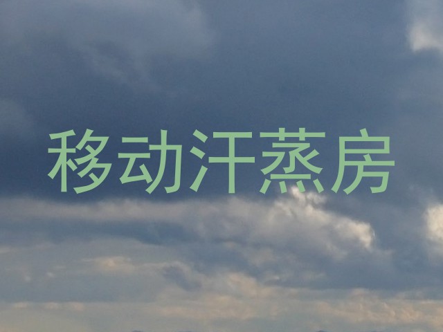 移动汗蒸房
