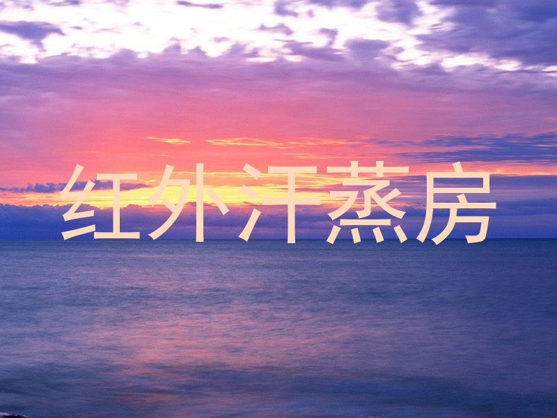 红外汗蒸房