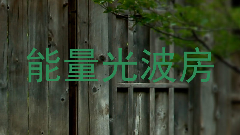 能量光波房