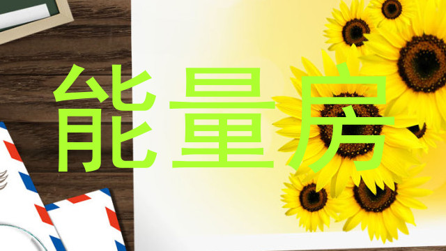 能量房
