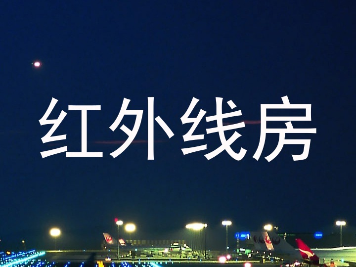 红外线房