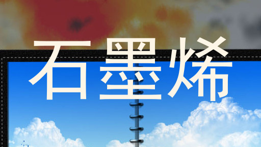 石墨烯