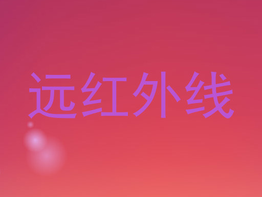 远红外线