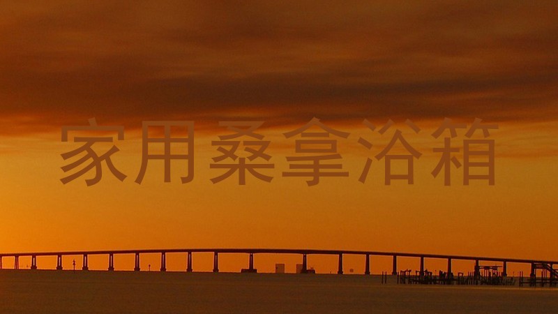 家用桑拿浴箱