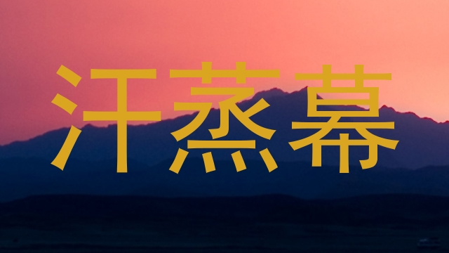汗蒸幕