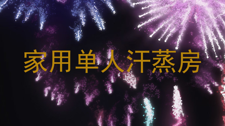 家用单人汗蒸房