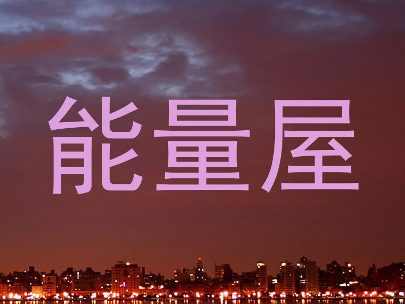 能量屋