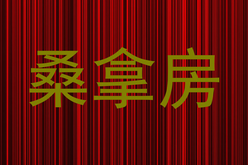 桑拿房