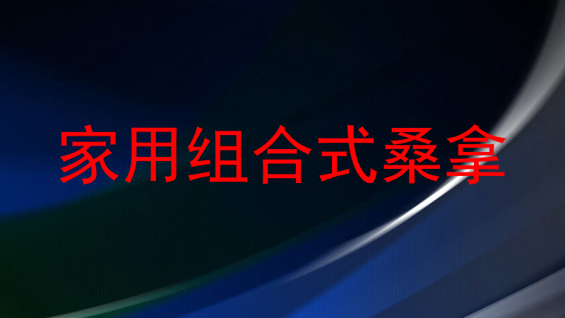 家用组合式桑拿