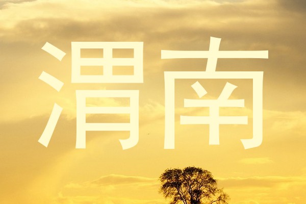 渭南