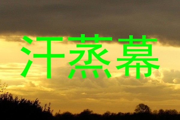 汗蒸幕