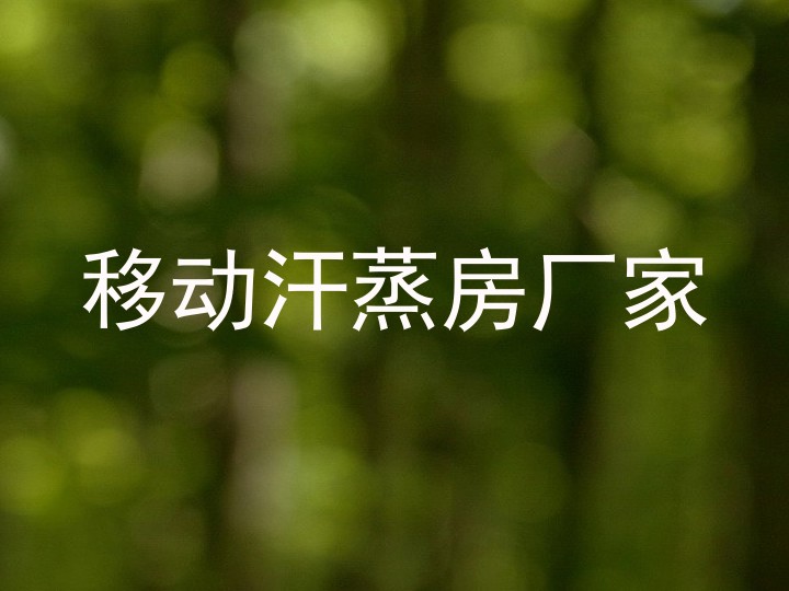 移动汗蒸房厂家